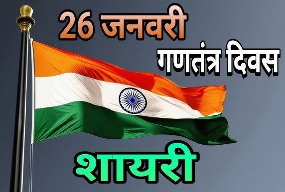 26 January Desh Bhakti Shayari in Hindi