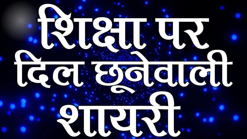 Education Shayari in Hindi