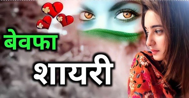 Bewafa Shayari In Hindi