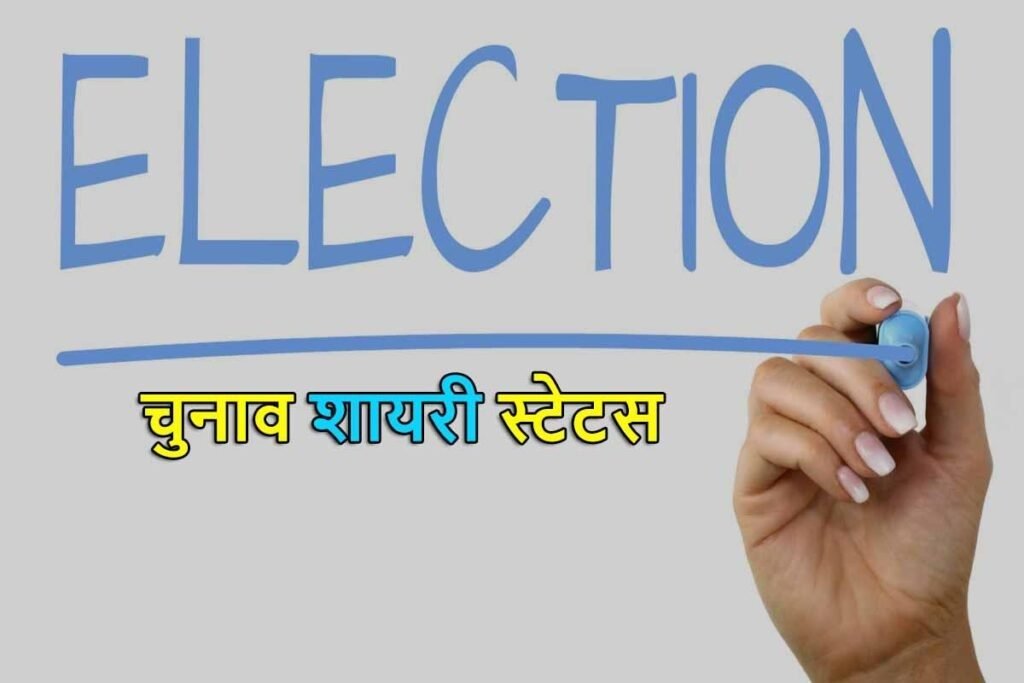 Best Election Shayari in Hindi