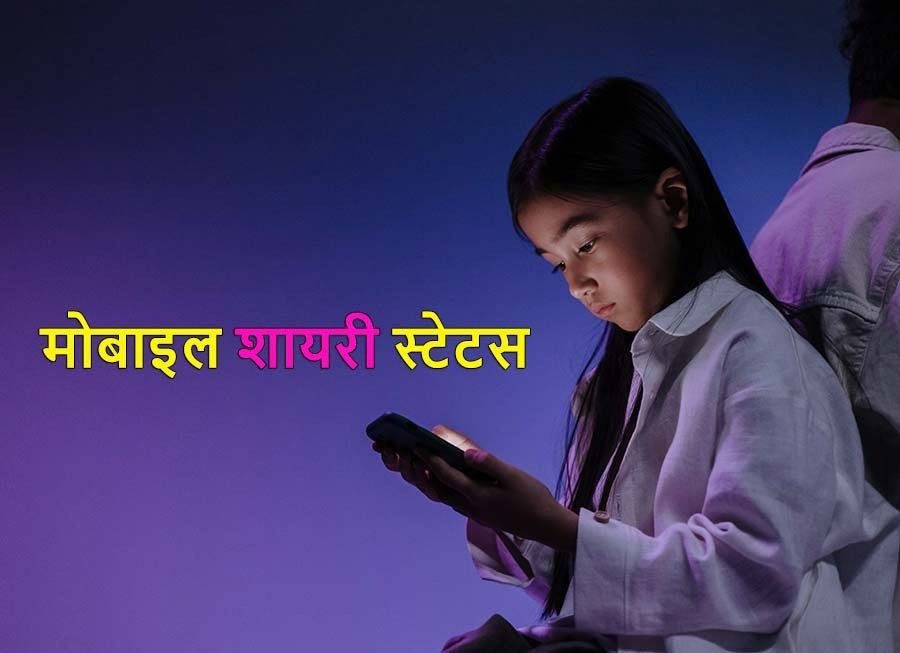 Mobile Shayari in Hindi
