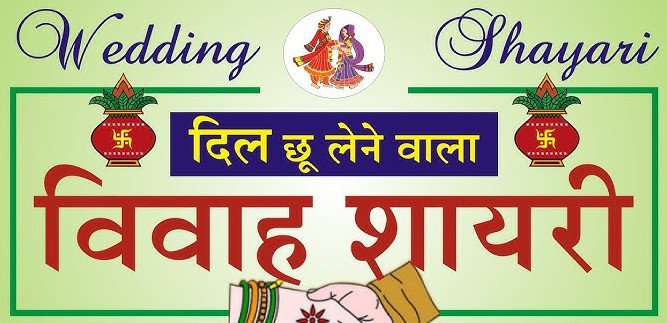 Shadi Shayari in Hindi