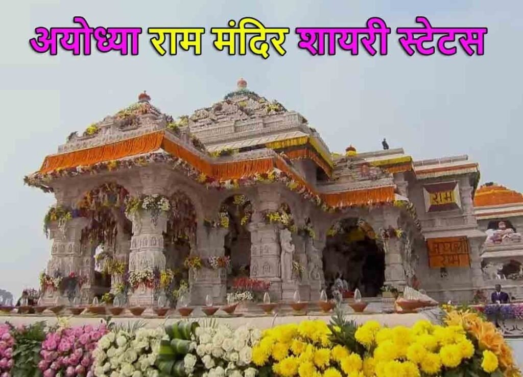Ayodhya Ram Mandir Shayari