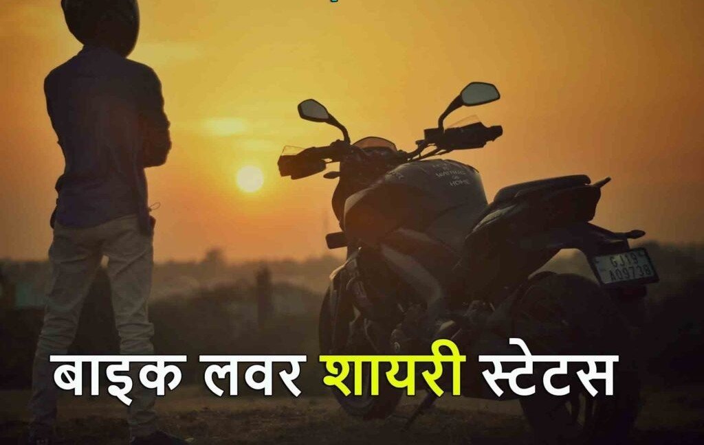 Bike Shayari in Hindi