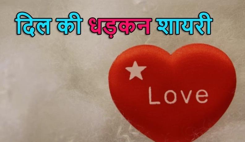 Dil Ki Dhadkan Shayari
