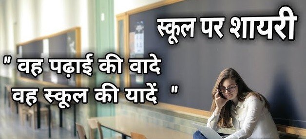 Missing School life Shayari In Hindi